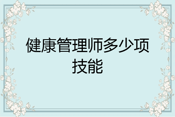 健康管理师多少项技能