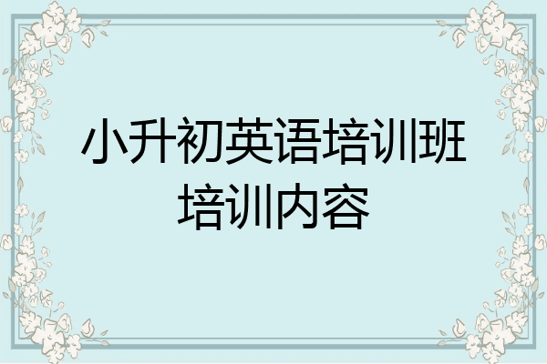 小升初英语培训班培训内容