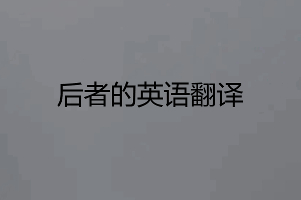 后者的英语翻译