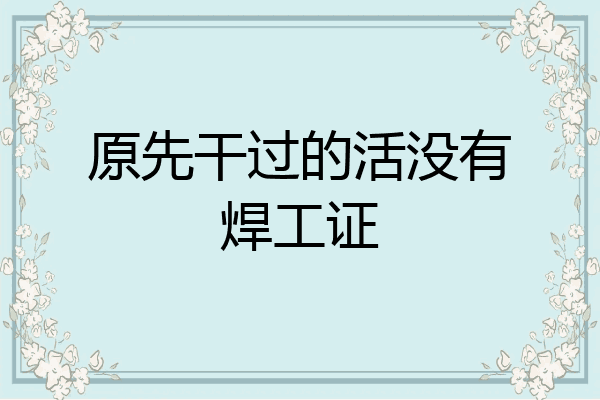 原先干过的活没有焊工证