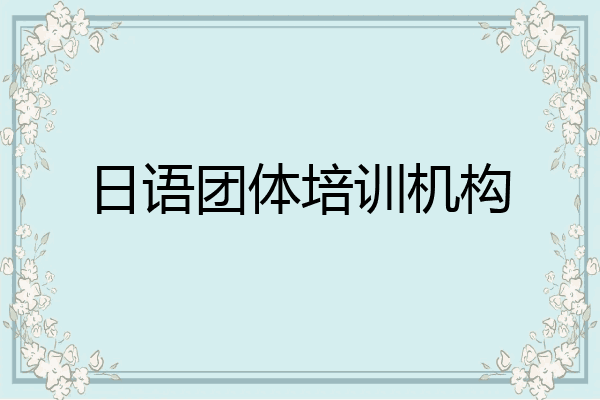 日语团体培训机构