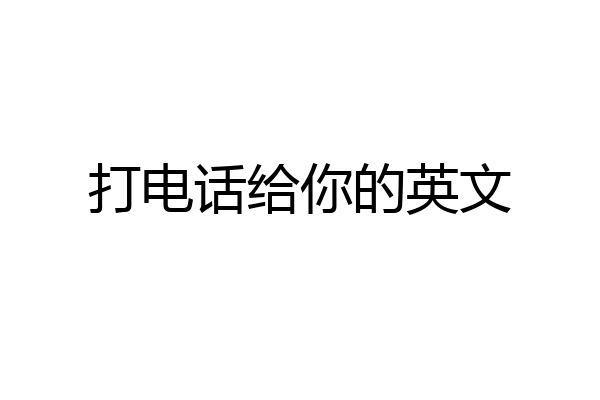 打电话给你的英文