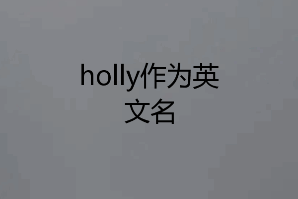 holly作为英文名