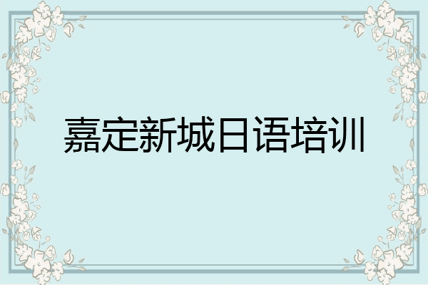 嘉定新城日语培训