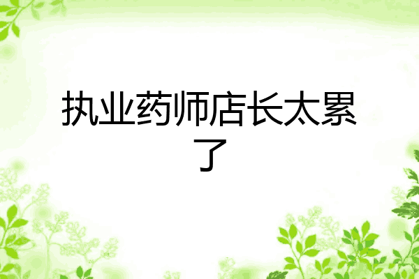 执业药师店长太累了