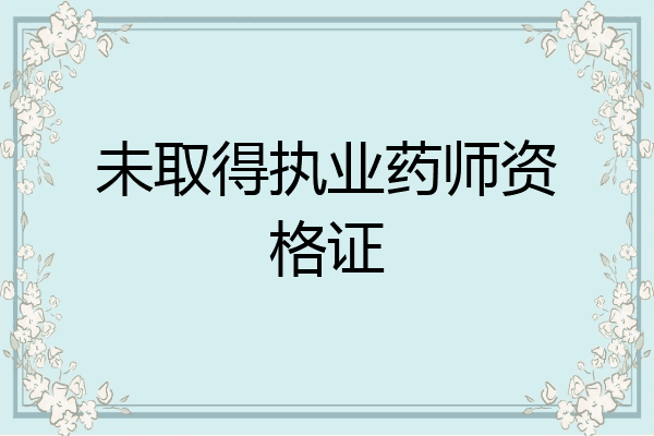 未取得执业药师资格证