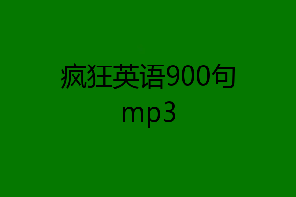 疯狂英语900句mp3
