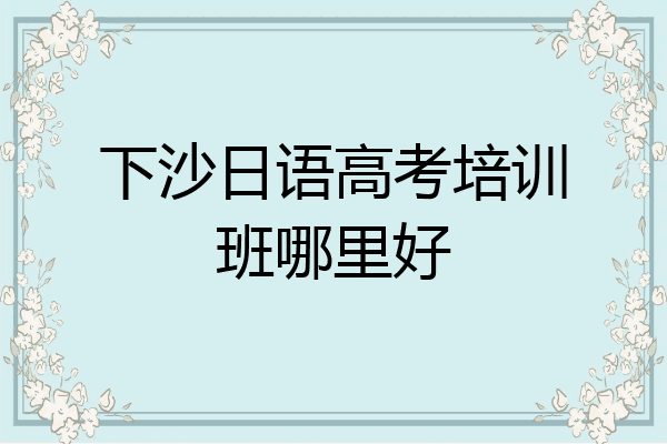 下沙日语高考培训班哪里好