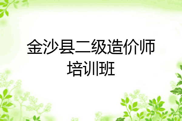 金沙县二级造价师培训班