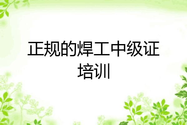 正规的焊工中级证培训