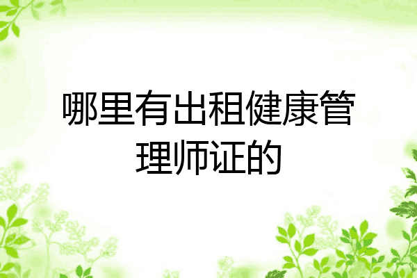 哪里有出租健康管理师证的