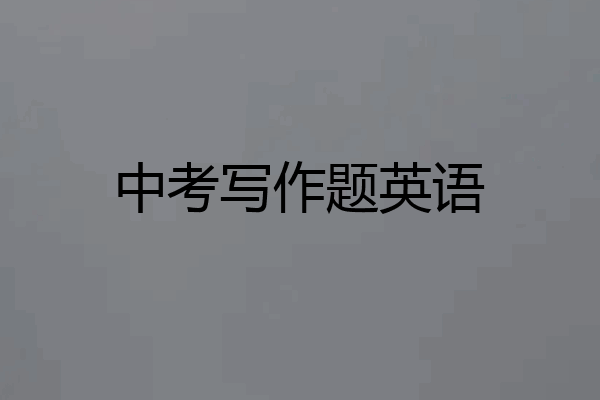 中考写作题英语
