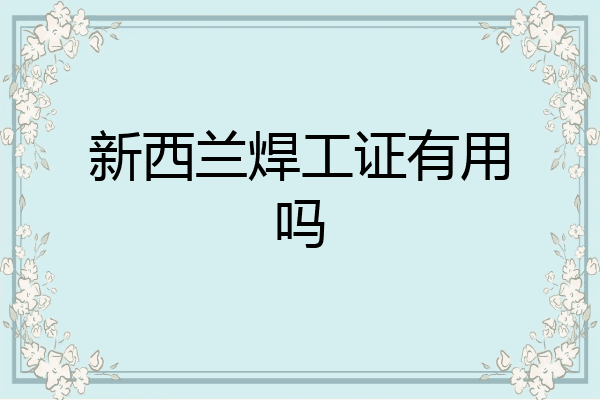 新西兰焊工证有用吗