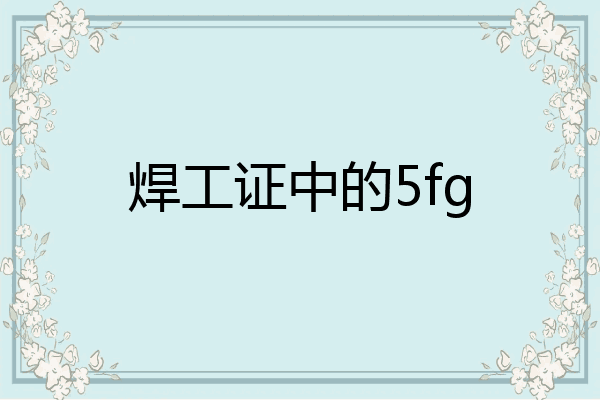 焊工证中的5fg