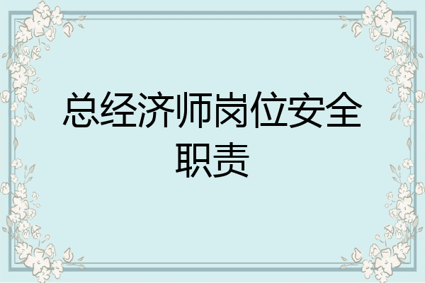 总经济师岗位安全职责