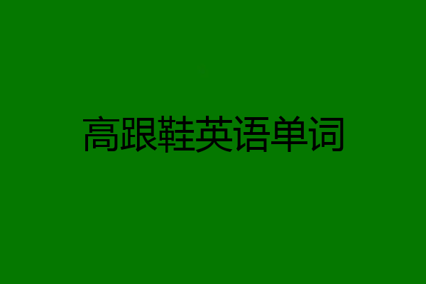 高跟鞋英语单词