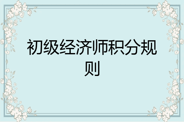 初级经济师积分规则