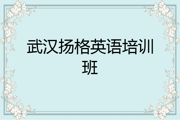 武汉扬格英语培训班