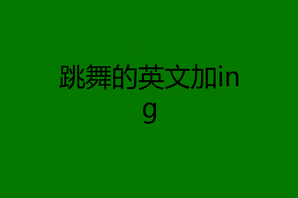 跳舞的英文加ing