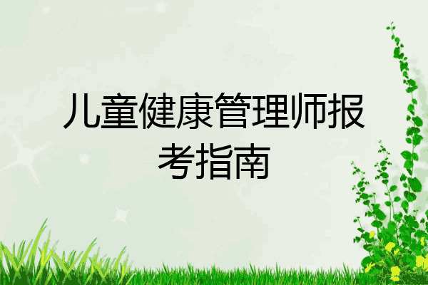 儿童健康管理师报考指南
