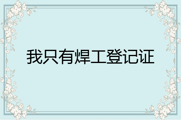 我只有焊工登记证