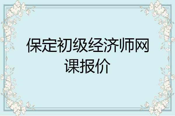 保定初级经济师网课报价