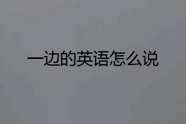 一边的英语怎么说