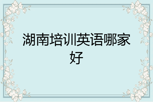 湖南培训英语哪家好