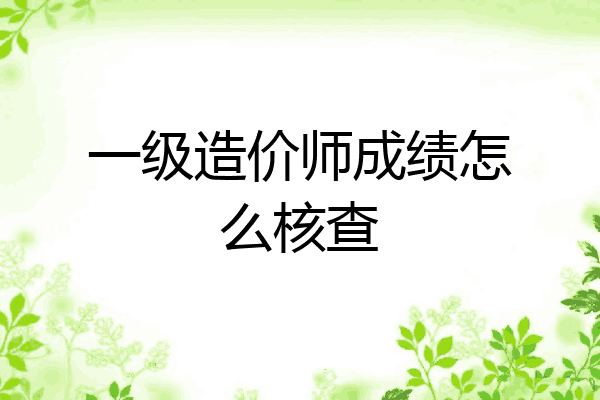 一级造价师成绩怎么核查