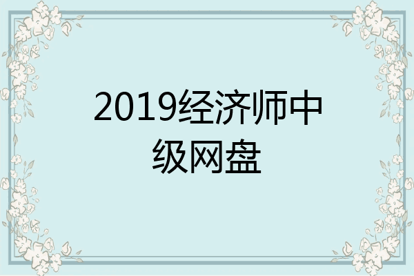 2019经济师中级网盘