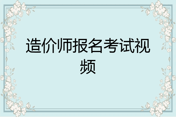 造价师报名考试视频