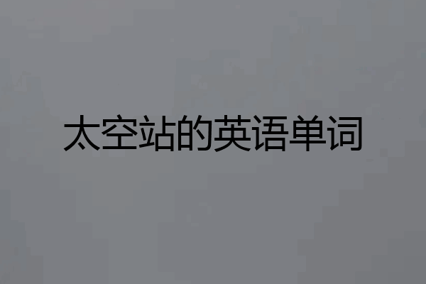 太空站的英语单词