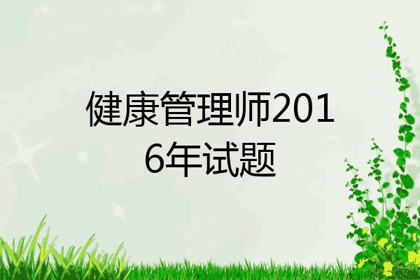 健康管理师2016年试题