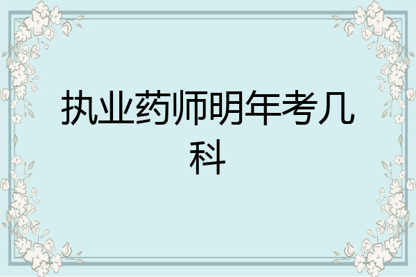 执业药师明年考几科