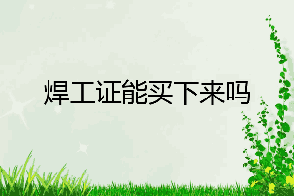 焊工证能买下来吗