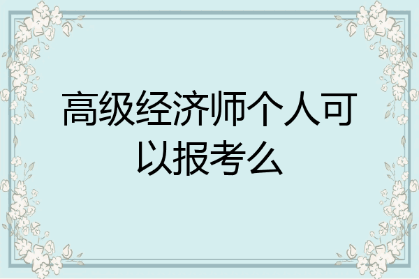 高级经济师个人可以报考么