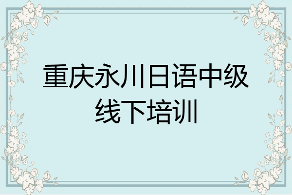 重庆永川日语中级线下培训