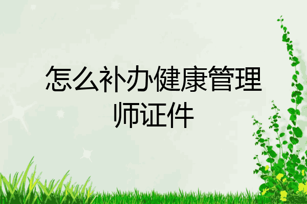 怎么补办健康管理师证件