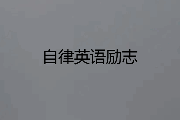 自律英语励志