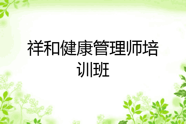 祥和健康管理师培训班