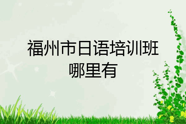 福州市日语培训班哪里有