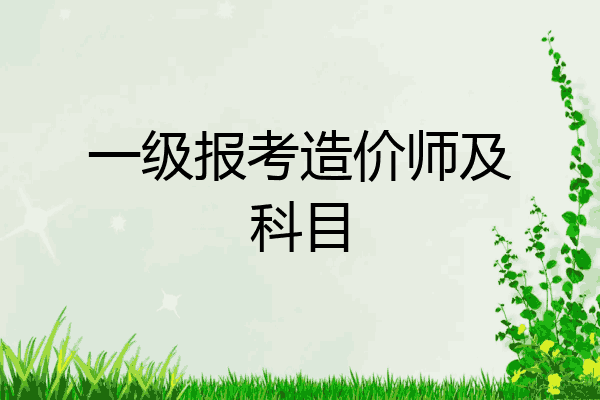 一级报考造价师及科目