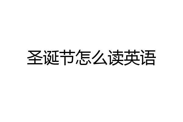 圣诞节怎么读英语