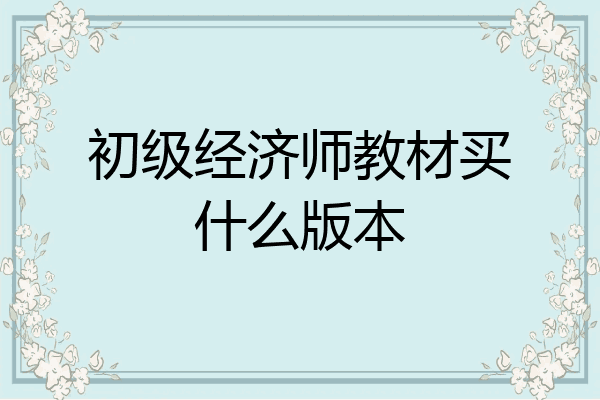 初级经济师教材买什么版本