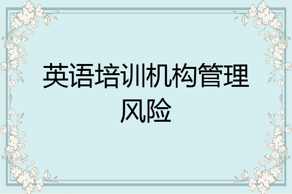 英语培训机构管理风险