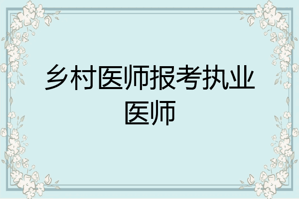 乡村医师报考执业医师