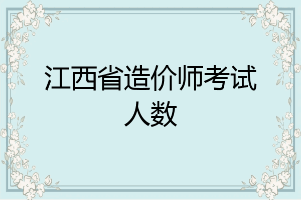 江西省造价师考试人数