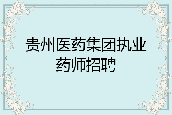 贵州医药集团执业药师招聘