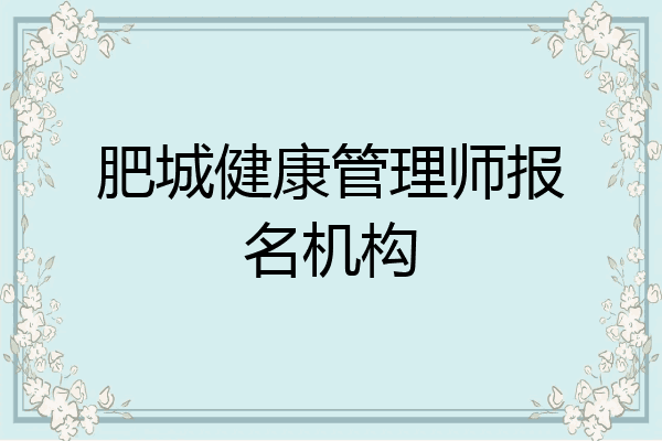 肥城健康管理师报名机构