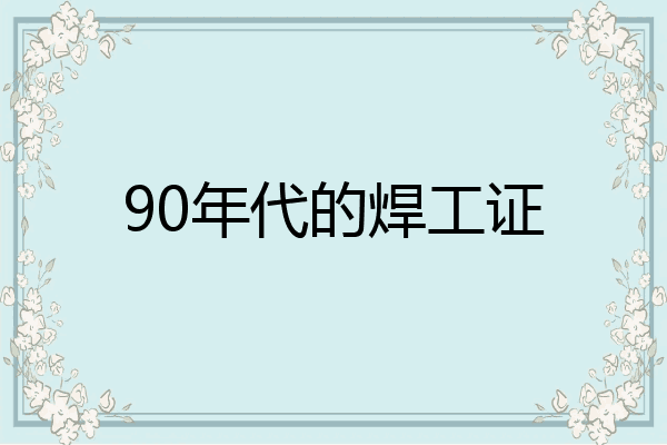 90年代的焊工证